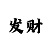五分快3大小单双公式
